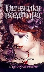 Купить Дневники вампира. Пробуждение — Фото №1