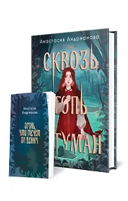 Купить Комплект из 2 книг: Сквозь топь и туман+Огонь, что течет по венам (доп. глава) — Фото №1