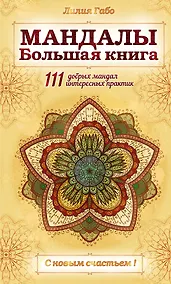 Купить Мандалы. Большая книга — Фото №1