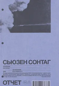 Купить Отчет. Рассказы — Фото №1