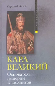 Купить Карл Великий Основатель империи Каролингов — Фото №1