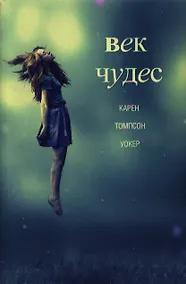 Купить Век чудес — Фото №1