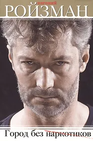 Купить Город без наркотиков — Фото №1