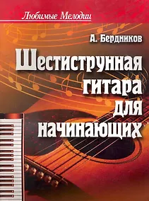 Купить Шестиструнная гитара для начинающих / 6-е изд. — Фото №1