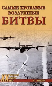 Купить Самые кровавые воздушные битвы — Фото №1