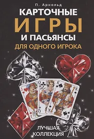 Купить Карточные игры и пасьянсы для одного игрока. Лучшая коллекция — Фото №1