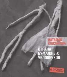 Купить Страна бумажных человечков — Фото №1