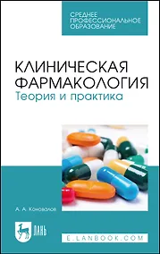 Купить Клиническая фармакология. Теория и практика. Учебник — Фото №1