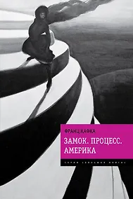 Купить Замок. Процесс. Америка — Фото №1