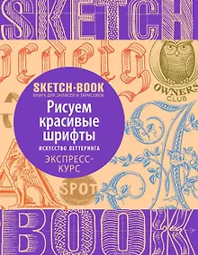 Купить Sketchbook. Рисуем красивые шрифты. Искусство леттеринга. Экспресс-курс — Фото №1