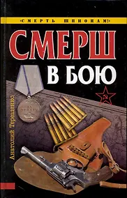 Купить СМЕРШ в бою — Фото №1