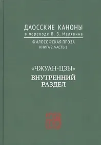 Купить "Чжуан-цзы". Внутренний раздел. Даосские каноны в переводе В.В. Малявина. Филосовская Проза. Книга 2. Часть. 1 — Фото №1
