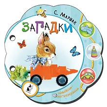 Купить Загадки — Фото №1