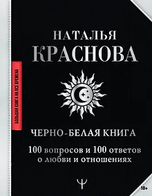 Купить Черно-белая книга. 100 вопросов и 100 ответов о любви и отношениях — Фото №1