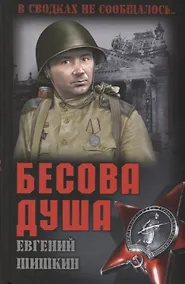 Купить Бесова душа — Фото №1