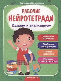 Купить Думаем и анализируем. Развиваем мышление. Обобщаем информацию. Учимся сравнивать. Изучаем классификацию — Фото №1