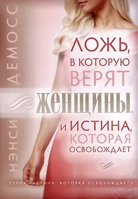 Купить Ложь, в которую верят женщины, и Истина которая освобождает — Фото №1