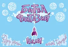Купить Настольная карточная игра «Битва Фантазий: Цели» — Фото №1