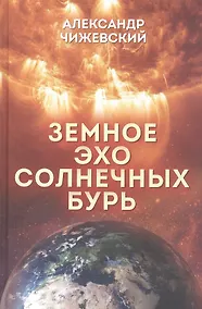Купить Земное эхо солнечных бурь — Фото №1
