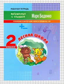 Купить Математика "Лесная школа". Cложение и вычитание чисел в пределах 100. 2 класс. Рабочая тетрадь — Фото №1