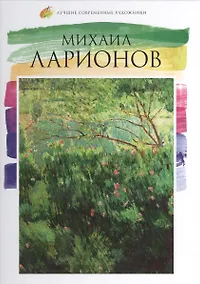Купить Михаил Ларионов. Лучшие современные художники т.16 — Фото №1