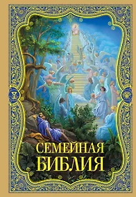 Купить Семейная Библия. Рассказы из Священной истории Ветхого и Нового Завета — Фото №1
