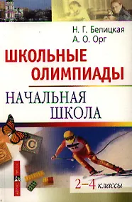 Купить Школьные олимпиады. Начальная школа 2-4 классы — Фото №1