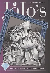 Купить JoJos Bizarre Adventure. Part 4. Diamond Is Unbreakable. Volume 8 — Фото №1