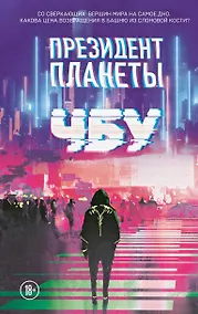 Купить Президент планеты — Фото №1