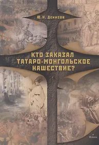 Купить Кто заказал татаро-монгольское нашествие? — Фото №1