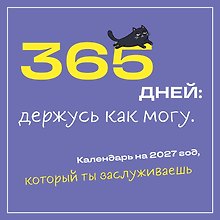 Купить 365 дней: держусь как могу. Календарь на 2027 год, который ты заслуживаешь (300х300 мм) — Фото №1