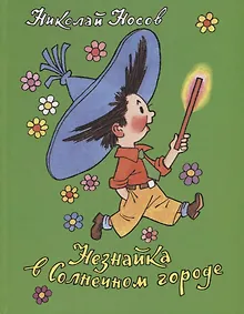 Купить Незнайка в Солнечном городе — Фото №1