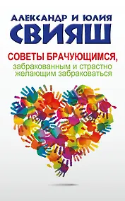 Купить Советы брачующимся, забракованным и страстно желающим забраковаться — Фото №1