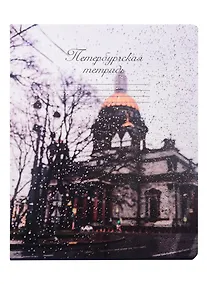 Купить Тетрадь в клетку Знаковые сувениры, "Исаакиевский собор", 48 листов — Фото №1