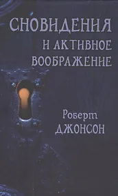 Купить Сновидения и активное воображение (Джонсон) — Фото №1