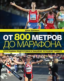 Купить От 800 метров до марафона / 2-е изд. — Фото №1