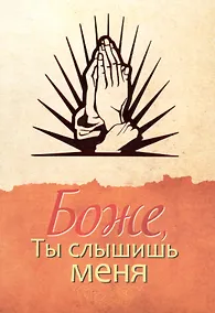 Купить Боже, ты слышишь меня — Фото №1
