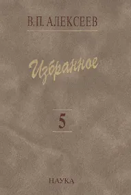 Купить Избранное Т. 5/5 Происхождение народов Кавказа (Алексеев) — Фото №1