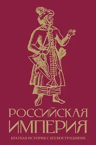 Купить Российская империя. Краткая история с иллюстрациями — Фото №1