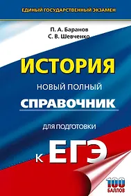 Купить ЕГЭ. История. Новый полный справочник для подготовки к ЕГЭ — Фото №1