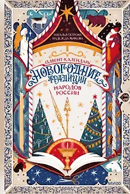 Купить Адвент-календарь "Новогодние традиции народов России" — Фото №1