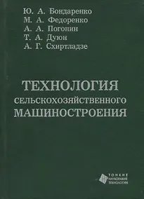 Купить Технология сельскохозяйственного машиностроения — Фото №1