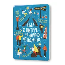 Купить Сувенир, Магнит Был в Питере, но ничего не помню! 5,6*8,3см, картон — Фото №1