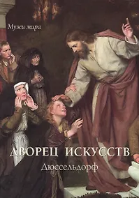 Купить Дворец искусств. Дюссельдорф — Фото №1