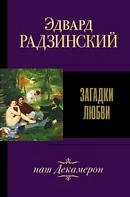 Купить Загадки любви — Фото №1
