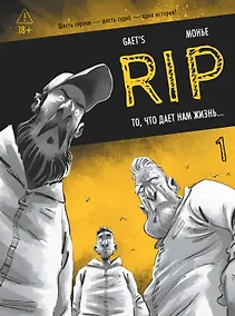 Купить RIP. Книга 1. То, что дает нам жизнь... — Фото №1