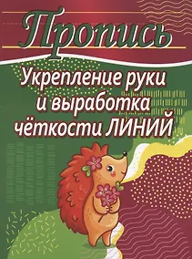 Купить Укрепление руки и выработка четкости линий. Пропись — Фото №1