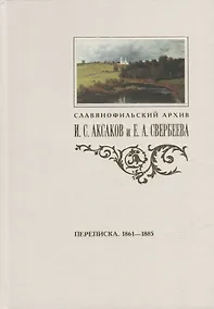 Купить Переписка И.С. Аксакова и Е.А. Свербеевой (1861-1885) — Фото №1
