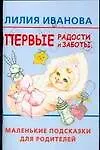 Купить Первые радости и заботы: Маленькие подсказки для родителей — Фото №1