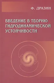 Купить Введение в теорию гидродинамической устойчивости — Фото №1